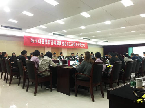 南京科普教育基地應(yīng)用協(xié)會(huì)第三次會(huì)員代表大會(huì)勝利召開