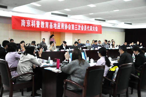 南京科普教育基地應(yīng)用協(xié)會(huì)第三次會(huì)員代表大會(huì)勝利召開