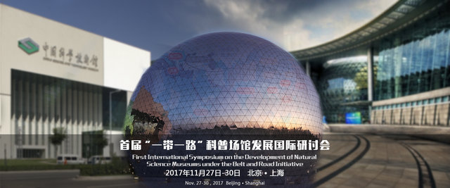 我館受邀參加首屆“一帶一路”科普場館發(fā)展國際研討會