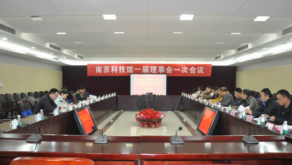 南京科技館一屆理事會(huì)一次會(huì)議成功召開