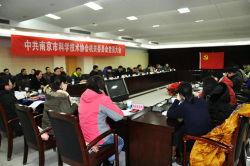 南京市科協(xié)機(jī)關(guān)黨委全體黨員大會(huì)在我館召開(kāi)