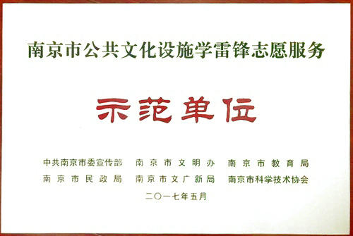 我館入選南京市“優(yōu)秀志愿服務(wù)組織”