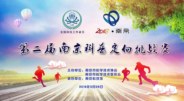 2018年第二屆科普定向賽取得圓滿成功
