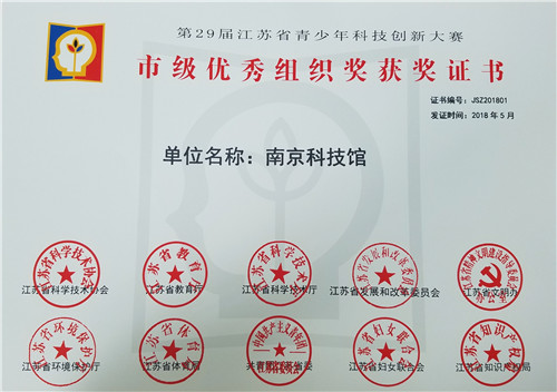 南京科技館喜獲省29屆科創(chuàng)大賽“市級優(yōu)秀組織獎”