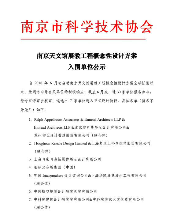 天文館展教工程概念性設(shè)計方案入圍單位公示