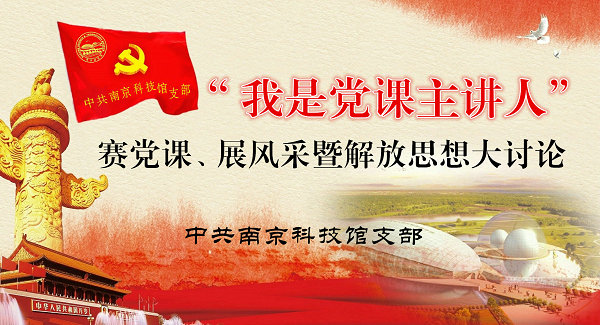 南京科技館黨支部打響“我是黨課主講人”第一講