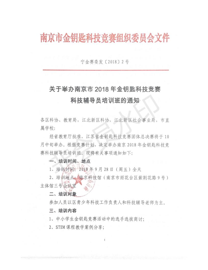關于舉辦南京市2018年金鑰匙科技競賽科技輔導員培訓班的通知