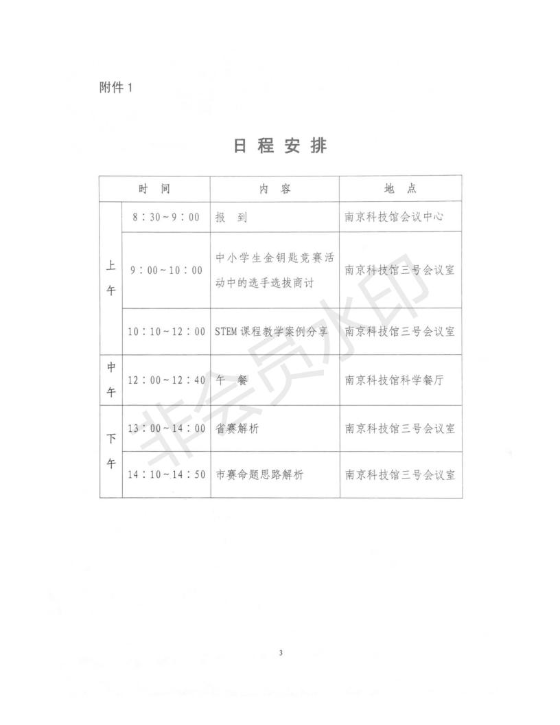 關于舉辦南京市2018年金鑰匙科技競賽科技輔導員培訓班的通知