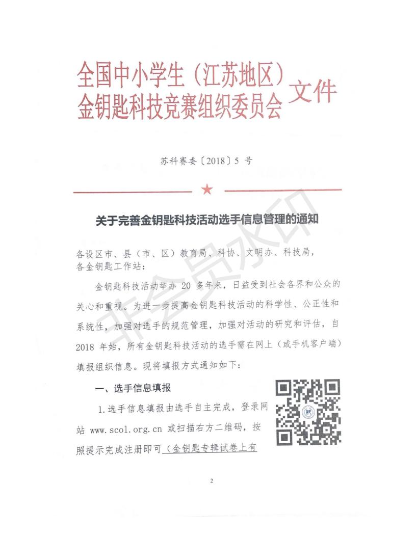 關(guān)于轉(zhuǎn)發(fā)省組委會《關(guān)于完善金鑰匙科技活動選手信息管理的通知》的通知