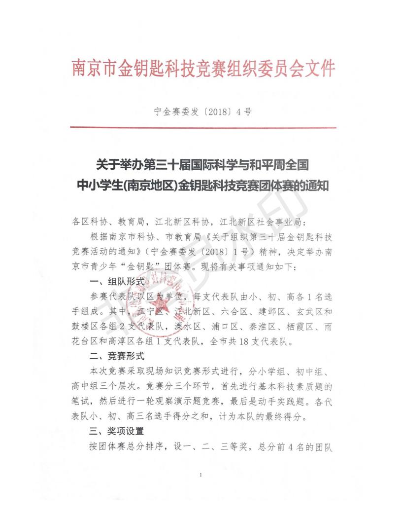 關(guān)于舉辦第三十屆國際科學(xué)與和平周全國中小學(xué)生（南京地區(qū)）金鑰匙科技競賽團(tuán)體賽的通知