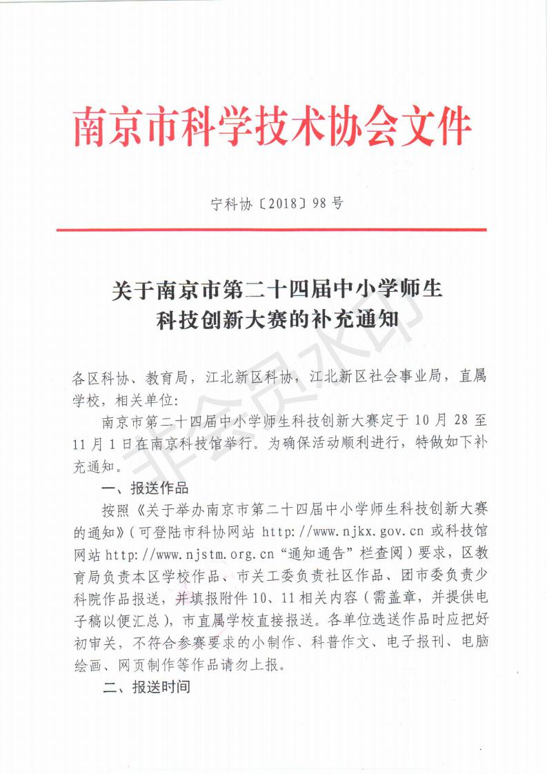 關(guān)于南京市第二十四屆中小學(xué)師生科技創(chuàng)新大賽的補充通知