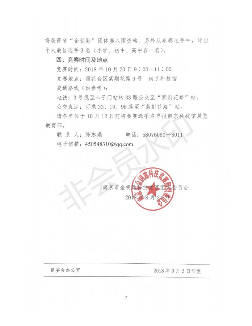 關(guān)于舉辦第三十屆國際科學(xué)與和平周全國中小學(xué)生（南京地區(qū)）金鑰匙科技競賽團(tuán)體賽的通知