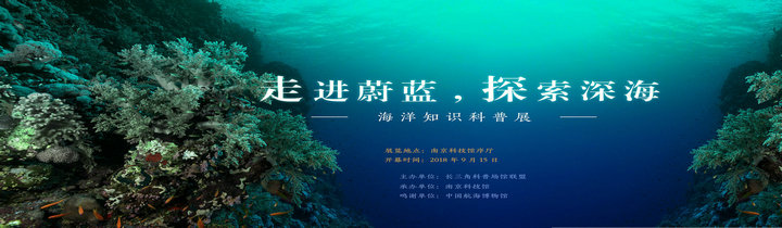 海洋知識(shí)科普展