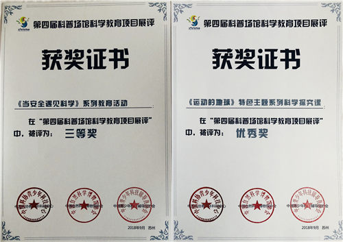 南京科技館在第四屆科普?qǐng)鲳^科學(xué)教育項(xiàng)目展評(píng)中榮獲佳績(jī)