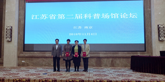 我館論文榮獲江蘇省第二屆科普?qǐng)鲳^論壇優(yōu)秀論文一等獎(jiǎng)并參加現(xiàn)場(chǎng)交流