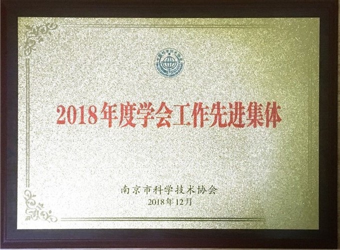 南京科普教育基地應(yīng)用協(xié)會(huì)榮獲市科協(xié)表彰