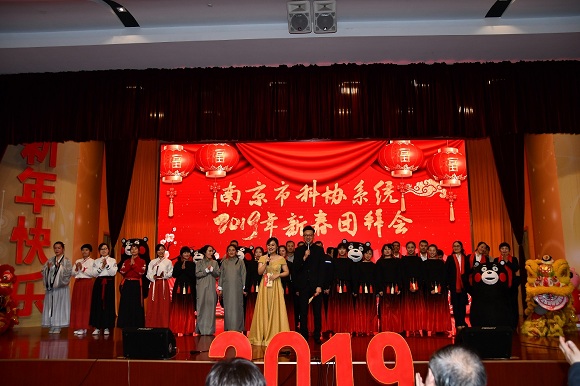 南京市科協(xié)舉辦2019年新春團拜會