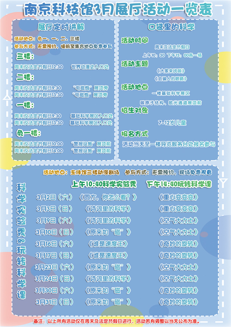 南京科技館2019年3月展廳教育活動一覽表