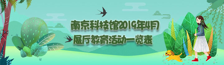 南京科技館2019年4月展區(qū)教育活動(dòng)一覽表