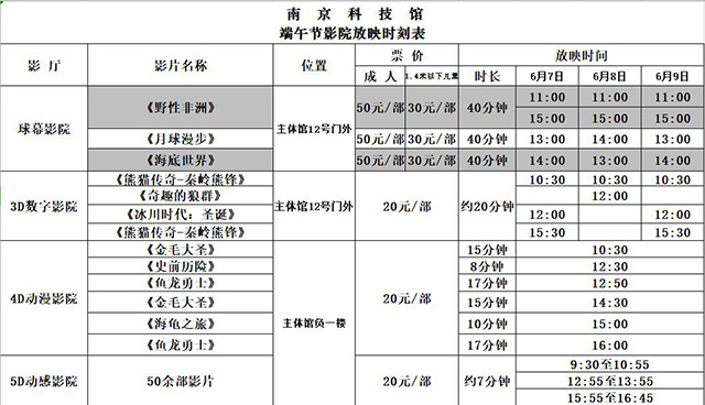 南京科技館端午節(jié)影院放映時(shí)刻表