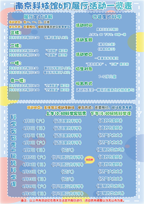 南京科技館2019年6月展區(qū)教育活動一覽表