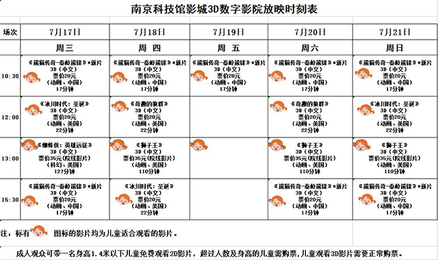 南京科技館3D數(shù)字影院放映時(shí)刻表（7.17—7.21）