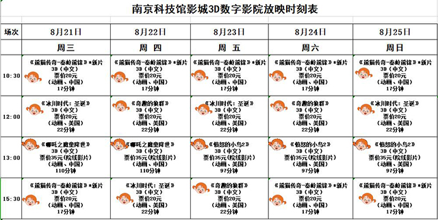 南京科技館3D數(shù)字影院放映時刻表（8.21-8.25）