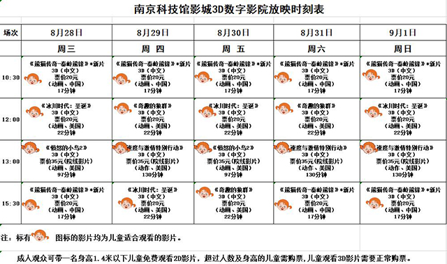 南京科技館3D數(shù)字影院放映時刻表（8.28-9.1）