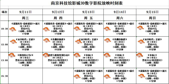 南京科技館3D數(shù)字影院放映時(shí)刻表（9.11—9.15）