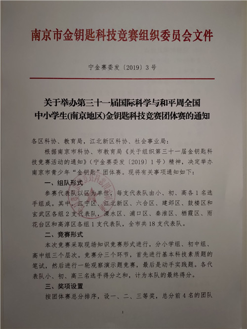 關(guān)于舉辦第三十一屆國(guó)際科學(xué)與和平周全國(guó)中小學(xué)生(南京地區(qū))金鑰匙科技競(jìng)賽團(tuán)體賽的通知