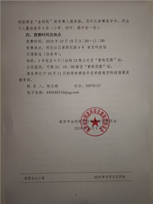 關(guān)于舉辦第三十一屆國(guó)際科學(xué)與和平周全國(guó)中小學(xué)生(南京地區(qū))金鑰匙科技競(jìng)賽團(tuán)體賽的通知