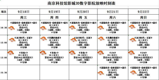 南京科技館3D數(shù)字影院放映時(shí)刻表（9.18——9.22）