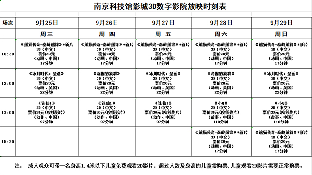 南京科技館3D數(shù)字影院日常放映時(shí)刻表（9.25—9.29）