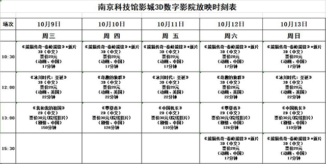 南京科技館3D數(shù)字影院放映時(shí)刻表（10.9-10.13）