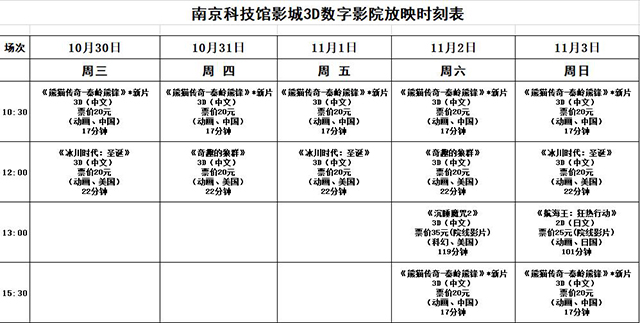 南京科技館3D數(shù)字影院放映時(shí)刻表（10.30-11.3）