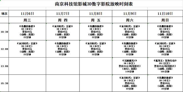 南京科技館3D數(shù)字影院放映時(shí)刻表（11.6-11.10）