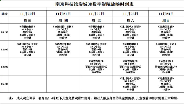 南京科技館3D日常影院放映時(shí)刻表（11.20-11.24）