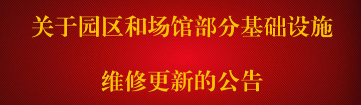 關(guān)于園區(qū)和場(chǎng)館部分基礎(chǔ)設(shè)施維修更新的公告