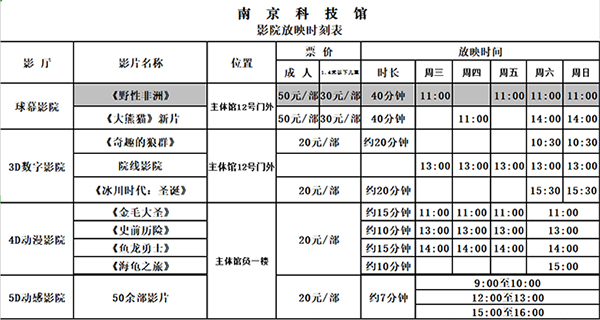 南京科技館影院放映時(shí)刻表