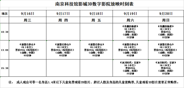 南京科技館3D數(shù)字影院放映時(shí)刻表（9.16—9.20）