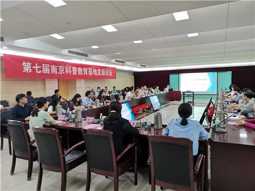 第七屆南京科普教育基地發(fā)展論壇成功舉辦