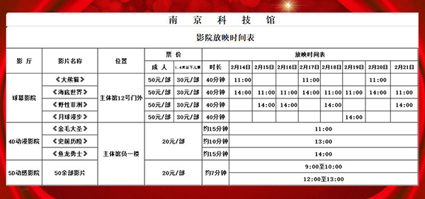 南京科技館春節(jié)影院放映時刻表