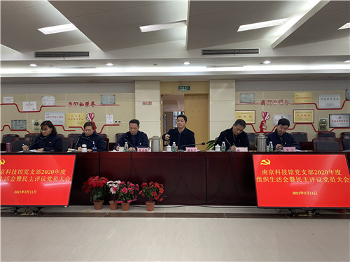 南京科技館黨支部召開2020年度組織生活會(huì) 暨民主評議黨員大會(huì)