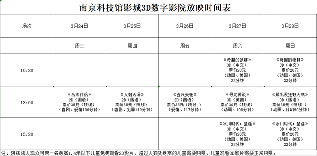 南京科技館3D數(shù)字影院放映時刻表（3.24—3.28）