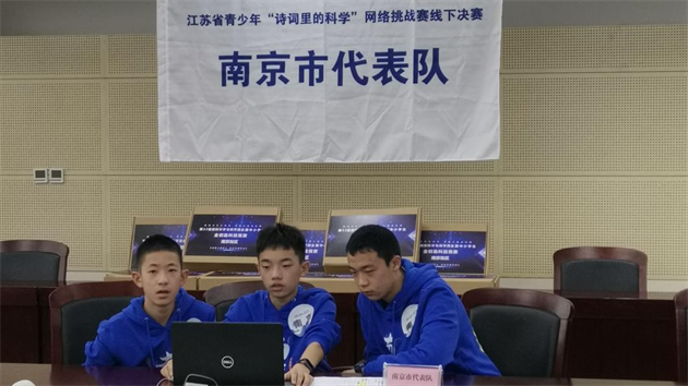南京市代表隊在第二屆江蘇省青少年 “詩詞里的科學”網絡挑戰(zhàn)賽團體賽中喜獲佳績