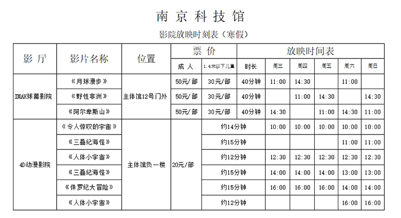 南京科技館寒假期間影院放映時(shí)刻表
