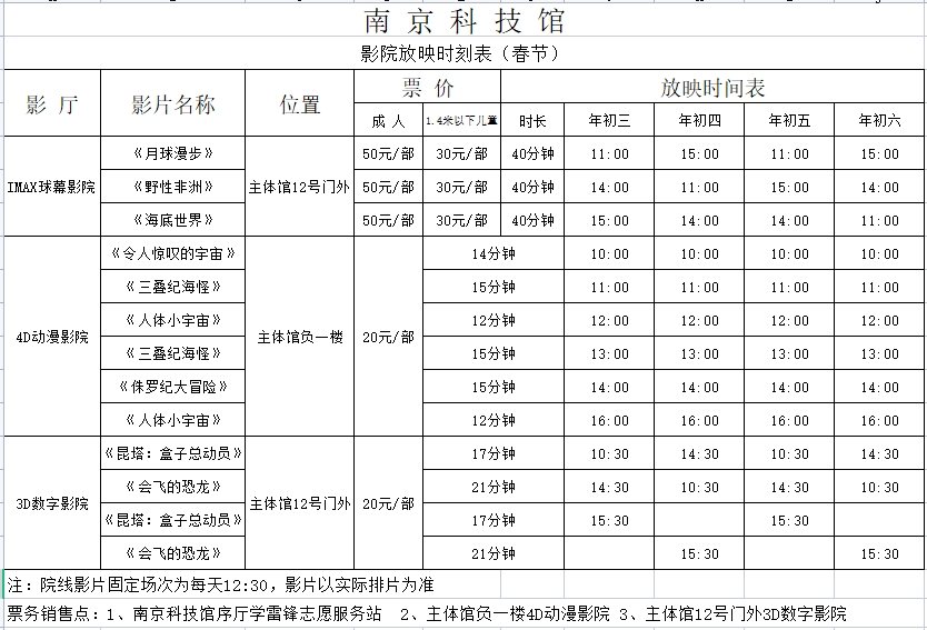 南京科技館春節(jié)期間影院放映時(shí)刻表