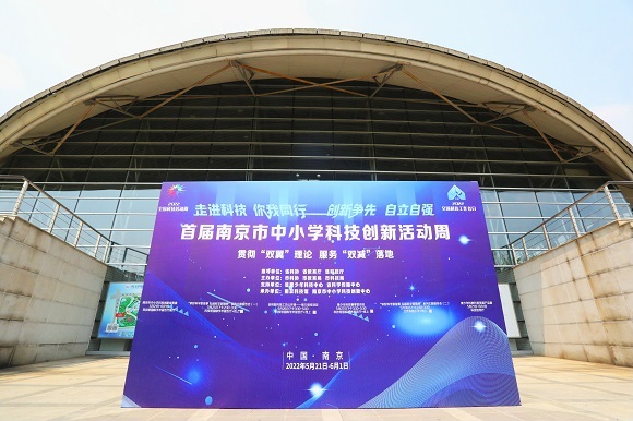 首屆南京市中小學(xué)科技創(chuàng)新活動(dòng)周在南京科技館開幕
