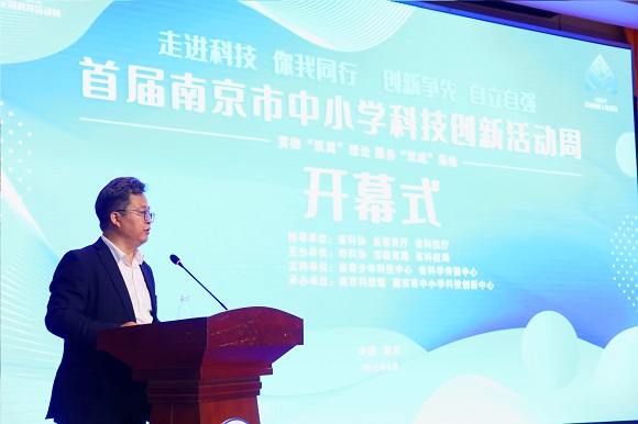 首屆南京市中小學(xué)科技創(chuàng)新活動(dòng)周在南京科技館開幕