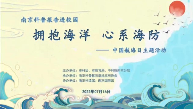 “南京科普報告進校園”中國航海日 主題活動在南京科技館成功舉辦